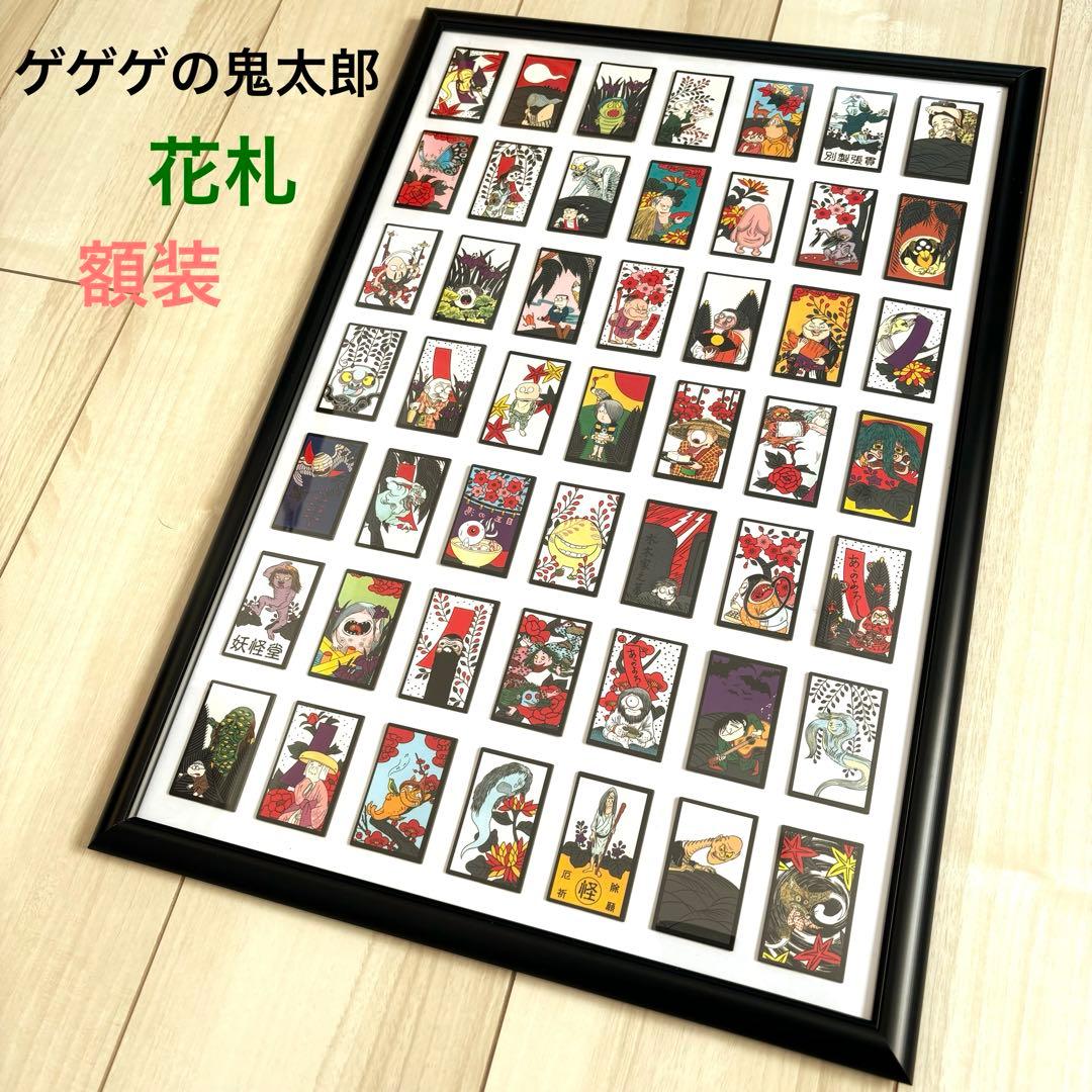 ☆ゲゲゲの鬼太郎☆水木しげる☆花札☆妖怪花あそび2☆額装☆ポスター