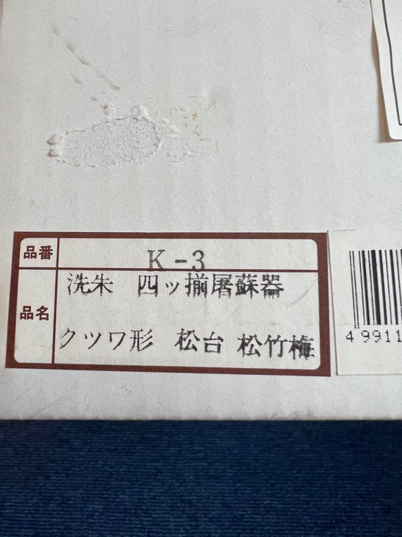 1391 屠蘇器 洗朱 四ッ揃 クッワ形 松台 松竹梅 未使用 - メルカリ