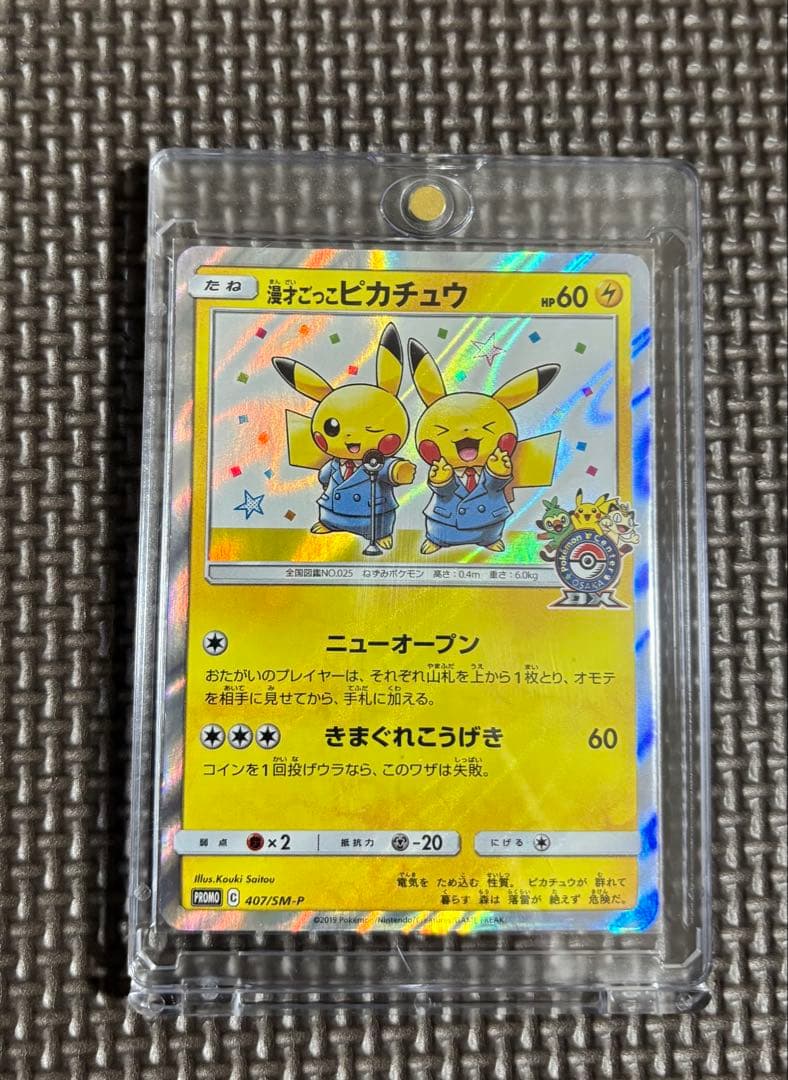 漫才ごっこピカチュウ：ポケモンセンターオーサカDX オープン記念 おい