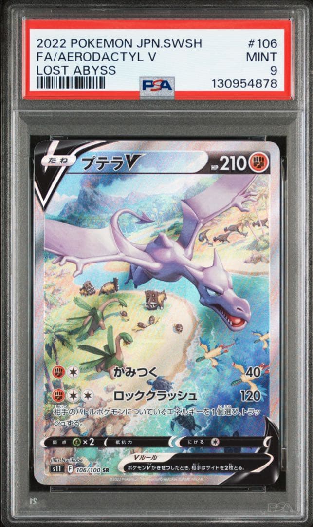 プテラVSTAR SR S11ロストアビス 106/100 PSA9 ポケモンカードゲーム】【s11】 プテラV(SR)(106/100)◇SR｜ポケモン