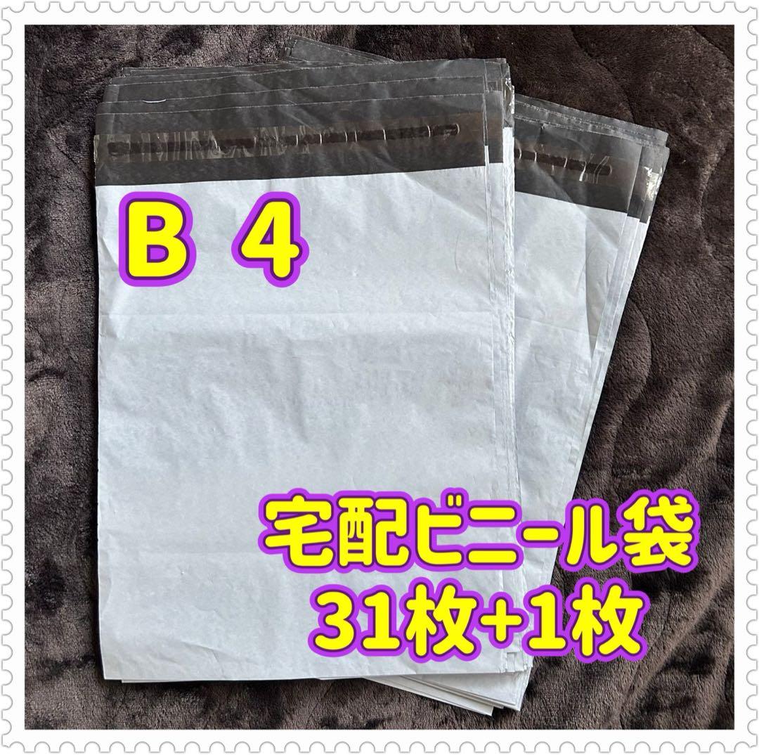 ◇ 宅配ビニール袋テープ付き 31枚+1枚 おまけ付き ◇ B 4サイズ