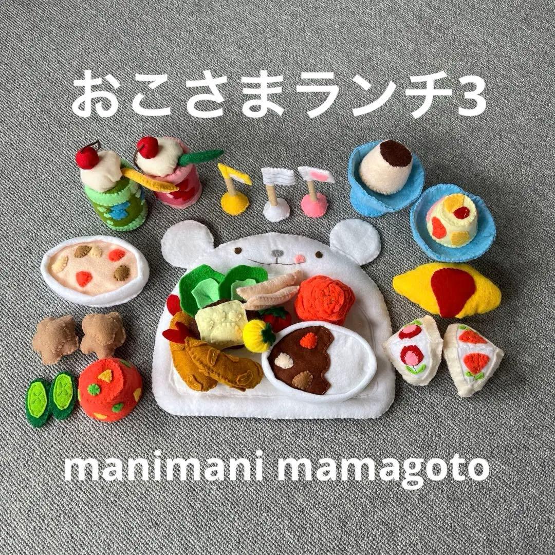 フェルト ままごと おこさまランチ 3 - メルカリ