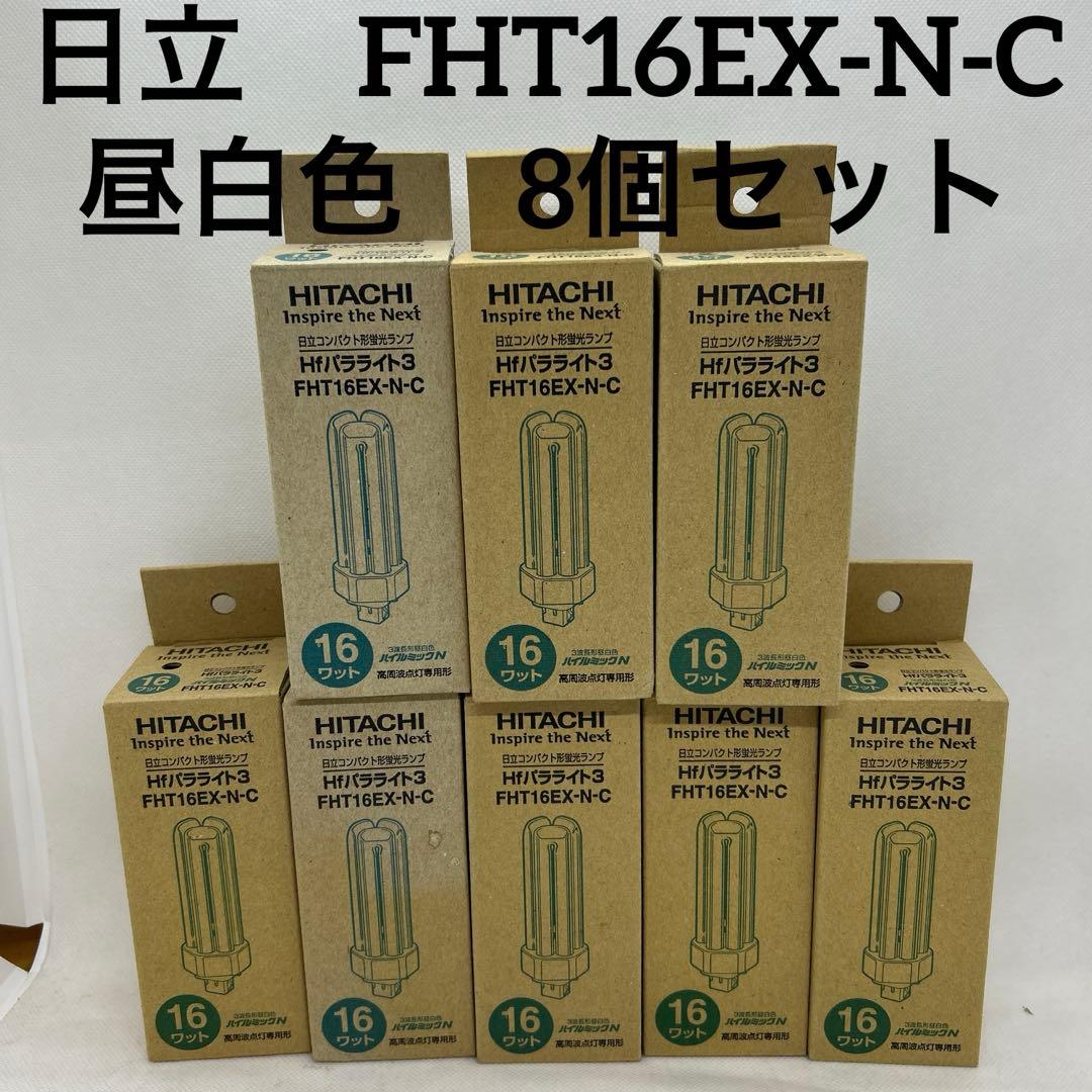 日立　FHT16EX-N-C 蛍光灯 16ワット Hfパラライト3 8個セット 蛍光灯 蛍光ランプ コンパクト 電球色 昼白色 Hf形3波長 16W FHT16EX-L