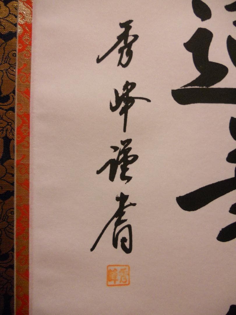 掛け軸 太田秀峰 謹書『 南無妙法蓮華経 』 絹本 仏事 法事 法要 掛軸 美品