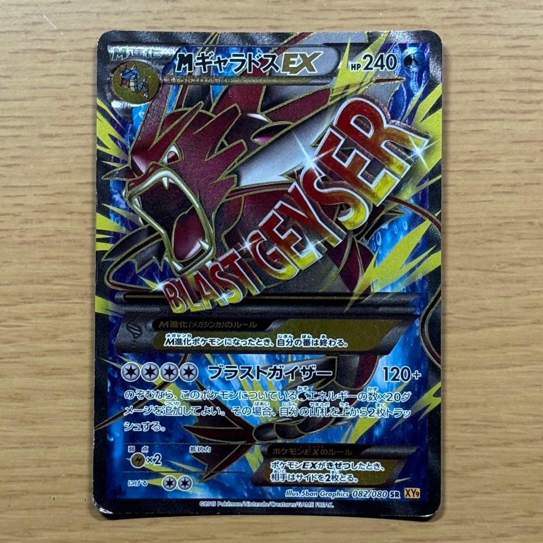 ポケモンカードMギャラドスEX SR XY9 破天の怒り レア 希少 色違い