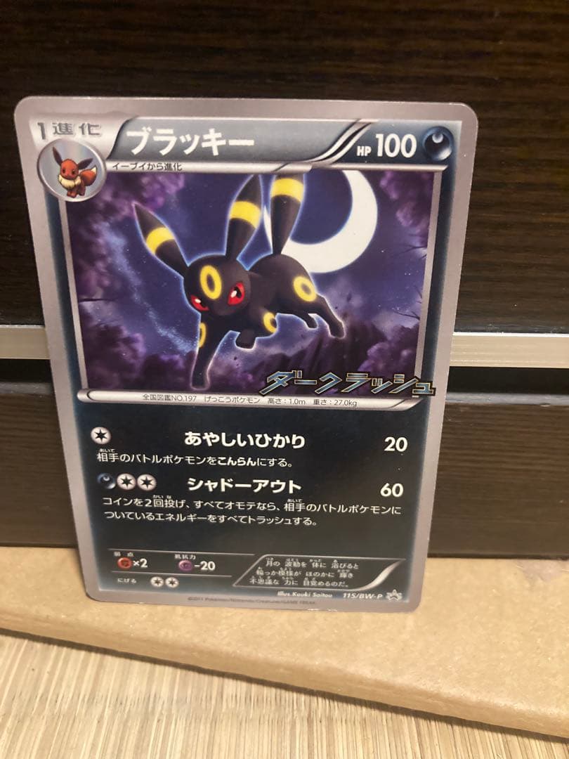 ブラッキー PROMO BW-Pプロモカード 115/BW-P - メルカリ