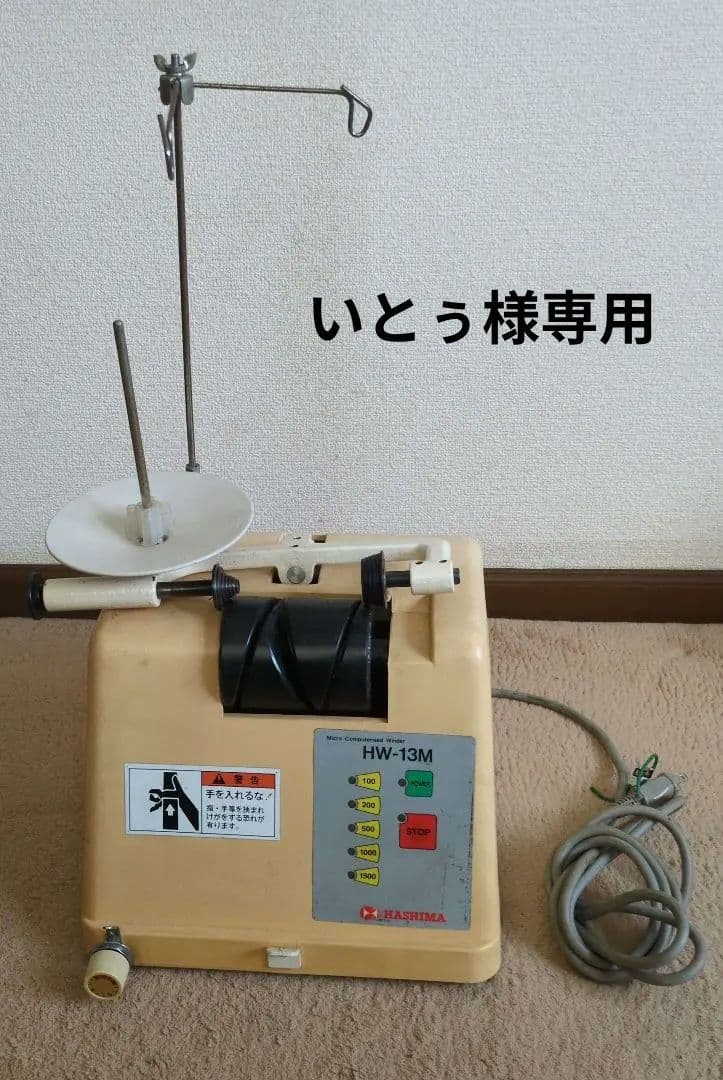 チーズワインダーハシマHW−13M HASHIMA Winder ジャンク品 ミシン 糸巻き 糸分け 糸わけ ハシマ ワインダー HW-13M メートル巻き