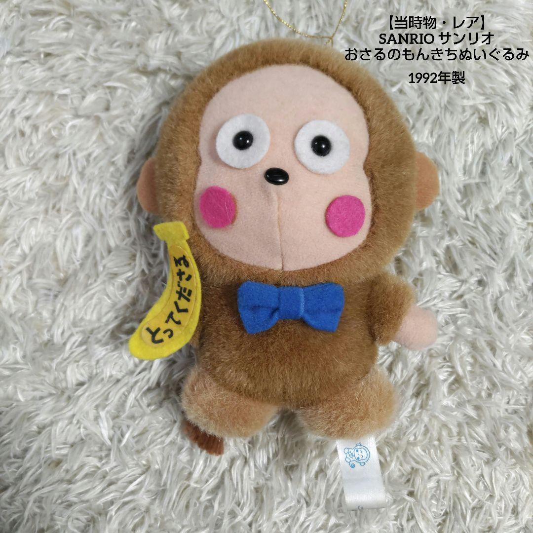 当時物・レア】SANRIO サンリオ おさるのもんきちぬいぐるみ 平成