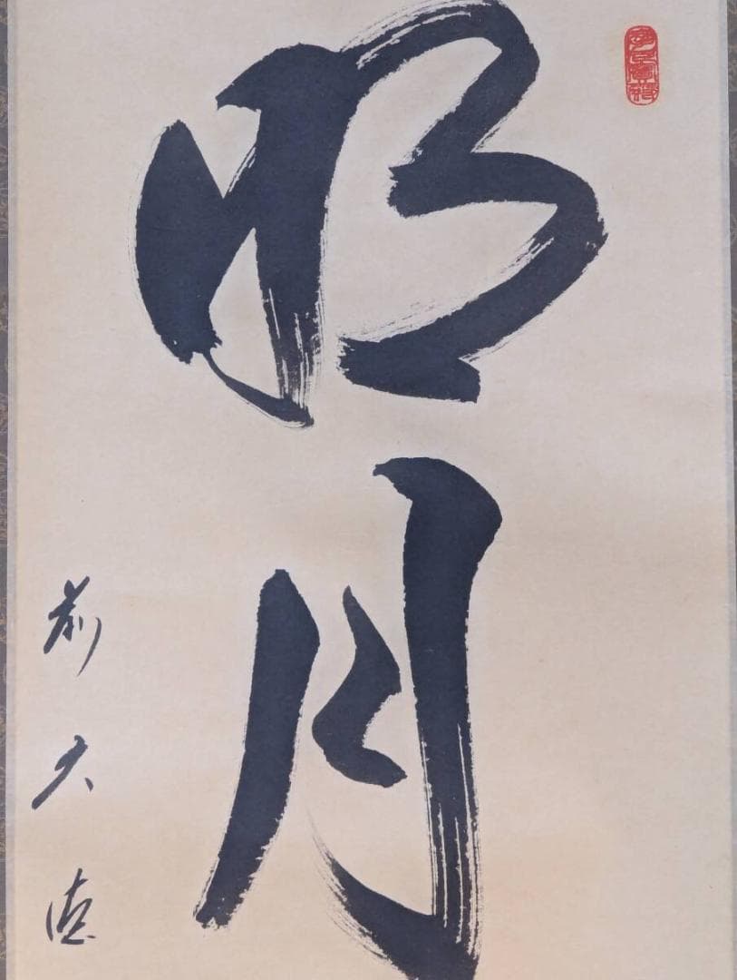 真作】掛軸 矢野一甫 明月拂清風 清澄な心を映す禅語掛軸 共箱入 U196