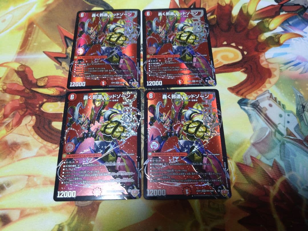 即購入可 轟く邪道レッドゾーン 4枚セット - メルカリ