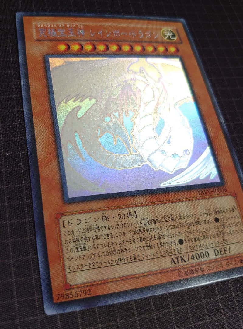 究極宝玉神レインボードラゴン　ホログラフィック 遊戯王】究極宝玉神 レインボー・ドラゴン ホログラフィック - メルカリ