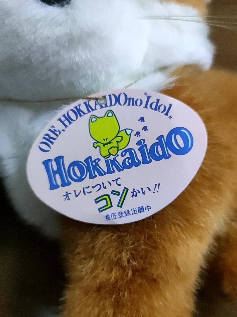 レトロ 紙タグ付 SKB札幌 北海道 キタキツネ ぬいぐるみ [全長38cm