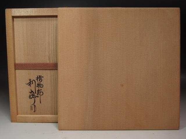 ☆ 駒沢利斎 糸目喰籠 裏千家 十四代 淡々斎の花押がございます☆x370