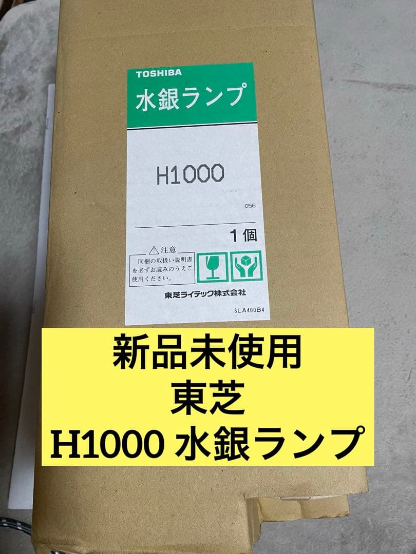 東芝　H1000 水銀ランプ　水銀灯 TOSHIBA（東芝） 透明水銀ランプ（水銀灯） 一般透明形 1000W