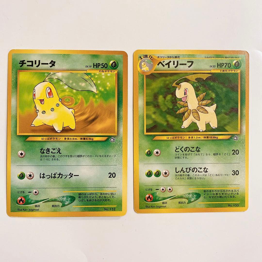 旧裏ポケモンカード チコリータ、ベイリーフ - メルカリ
