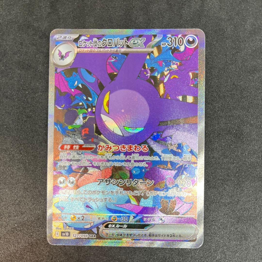 ロケット団のクロバットex SAR SV10 ロケット団の栄光 127/098 - メルカリ