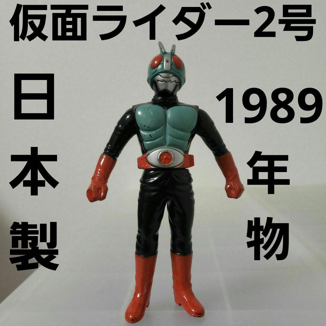 仮面ライダー 2号 ソフビ フィギュア レトロ 昔 レア 日本製 平成