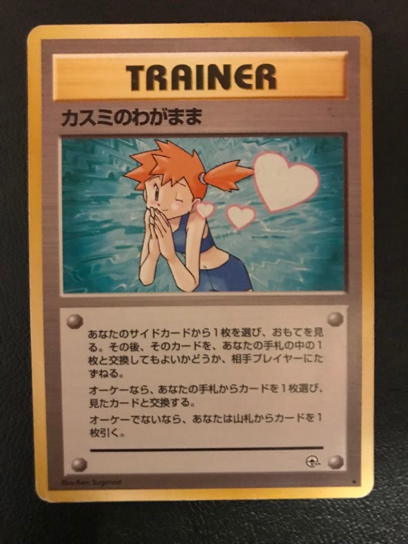 旧裏 カスミのわがまま トレーナーカード 1996年 - メルカリ