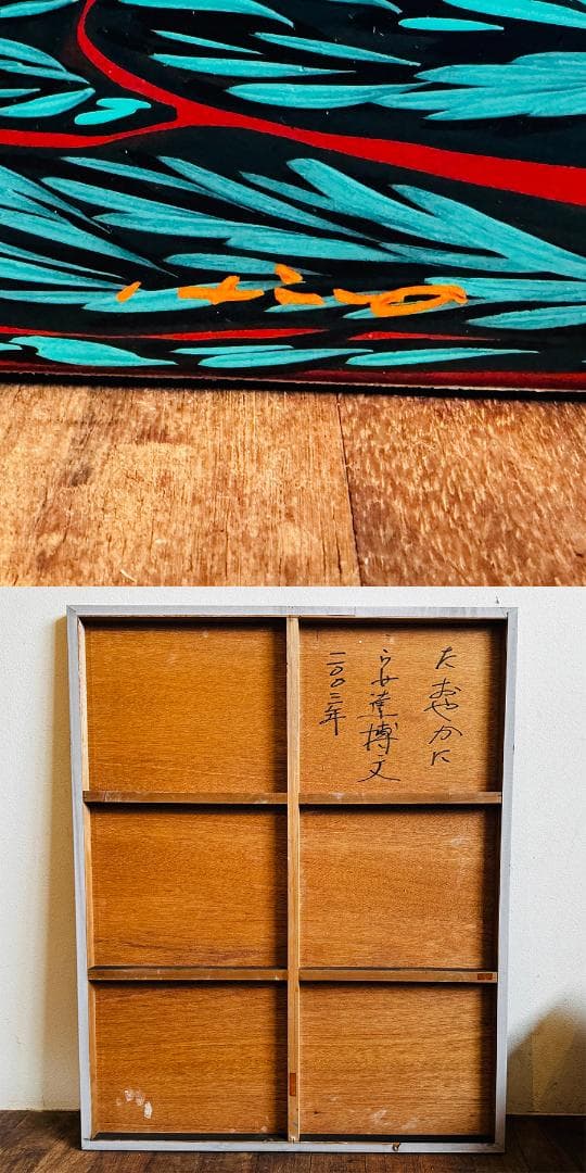 安達博文 画 2003年作 たおやかに 40号 額寸縦111cm✖️92.5cm 安達