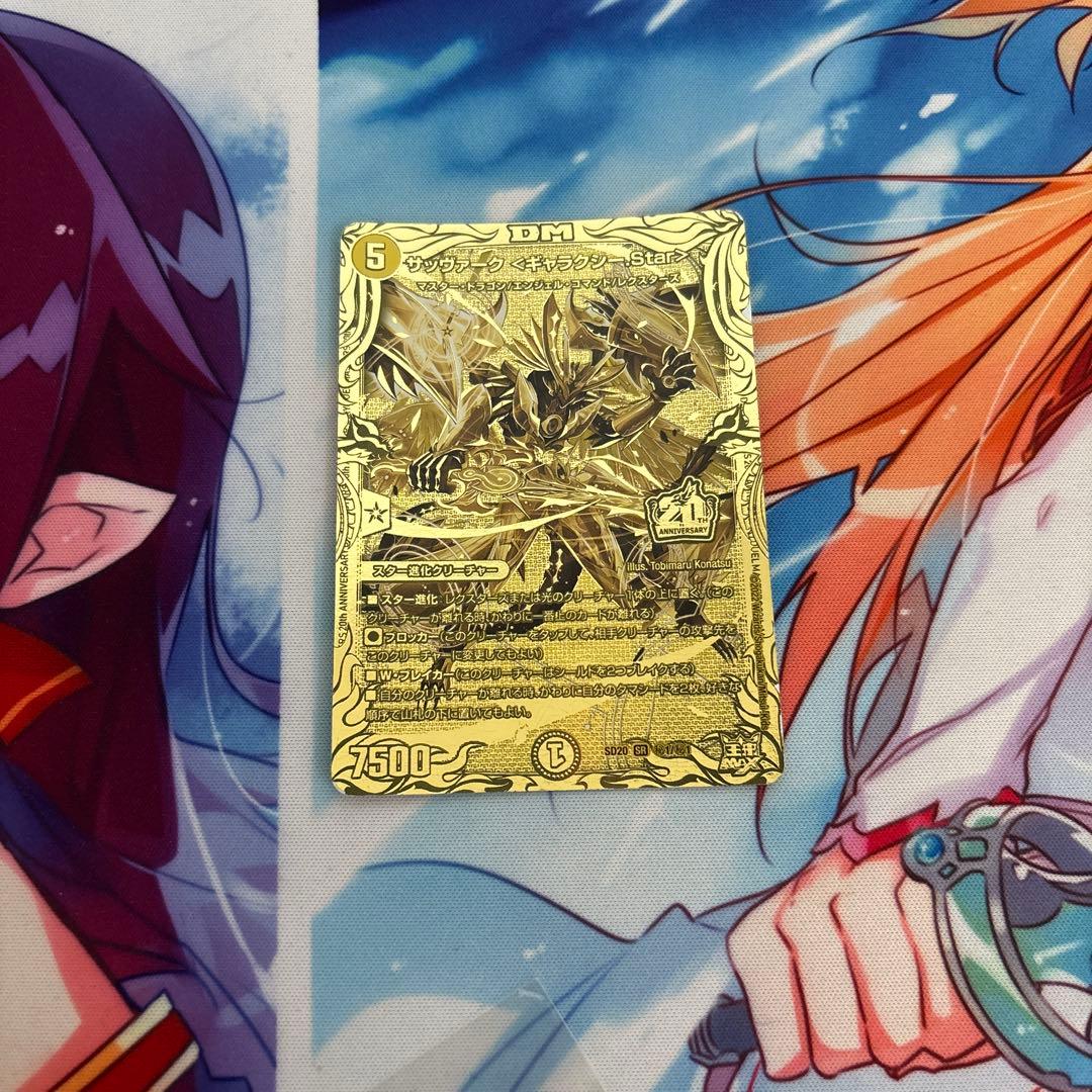 デュエルマスターズ サッヴァーク ギャラクシー.Star 20th 金シク