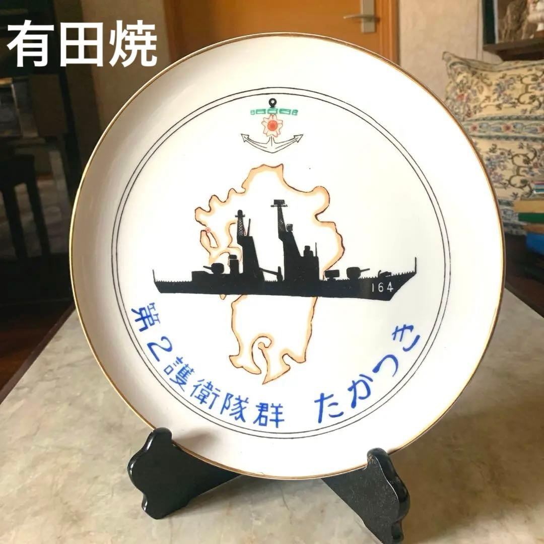 海上自衛隊　第2護衛隊群　たかつき　有田焼　飾り皿 海上自衛隊 第2護衛隊群 たかつき 有田焼 飾り皿