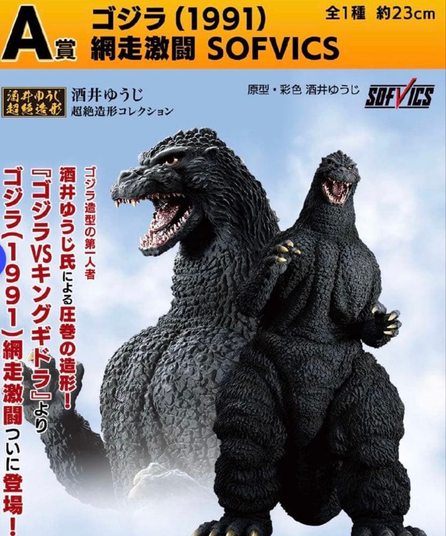 ゴジラ (1991) フィギュア SOFVICS 一番くじ 大怪獣列伝G A賞 一番くじ ゴジラ 大怪獣列伝G A賞 ゴジラ(1991) 網走激闘 SOFVICS - 大
