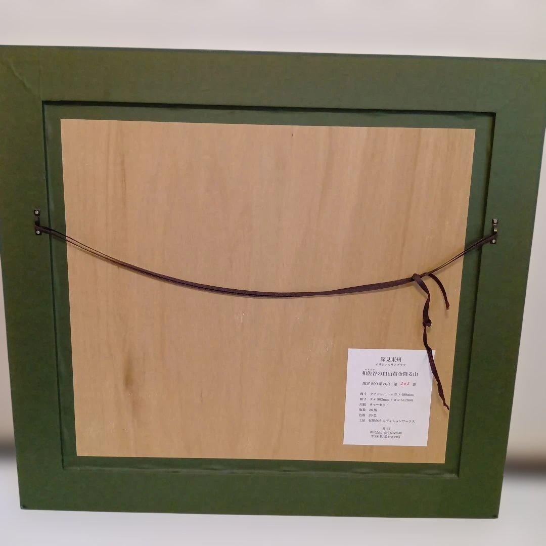 訳あり】深見東州リトグラフ 和佐谷の白山黄金降る山 - メルカリ