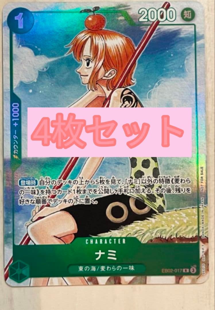 公式ガイドブック第3弾 パラレル EB02-017 ナミ4枚セット - メルカリ