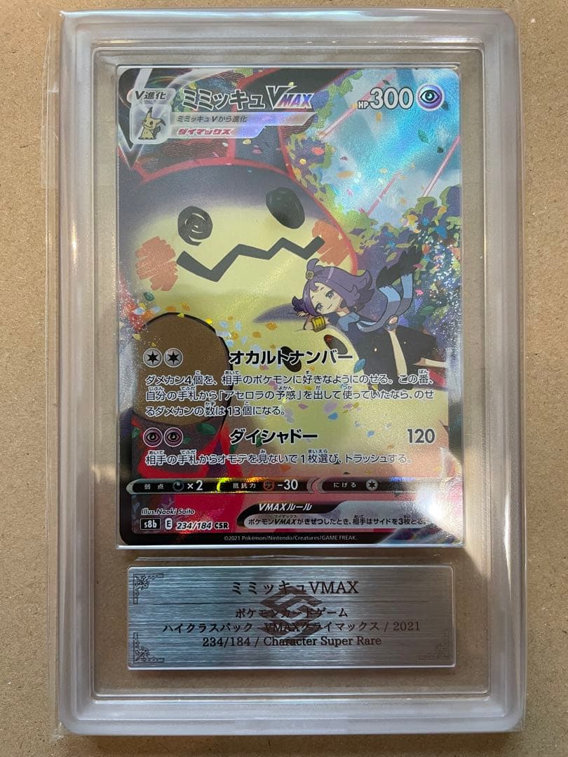 ARS10＋】ミミッキュVMAX CSR 鑑定書付き - メルカリ