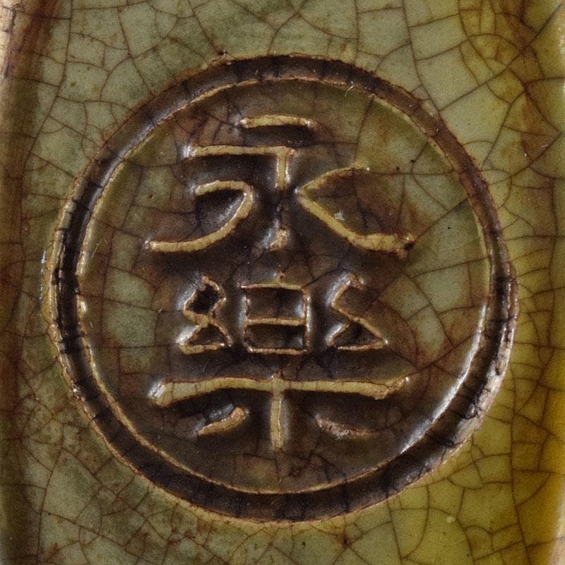 茶道具 永楽善五郎造 黄交趾 獅子形香合 共箱 M R9339 - メルカリ