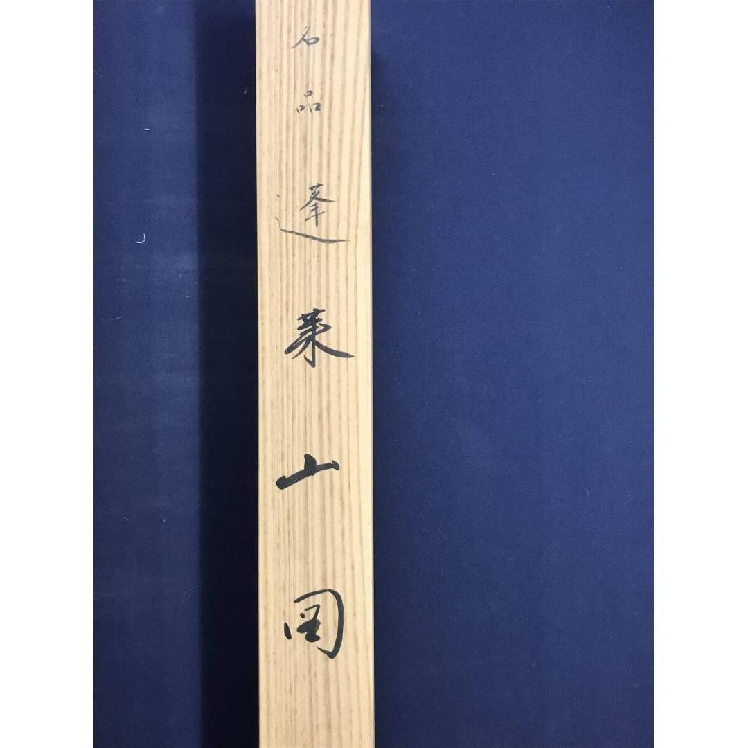 複製/横山大観/蓬莱山図/工芸品/祝山水図/正月山水図/掛軸☆宝船☆AK