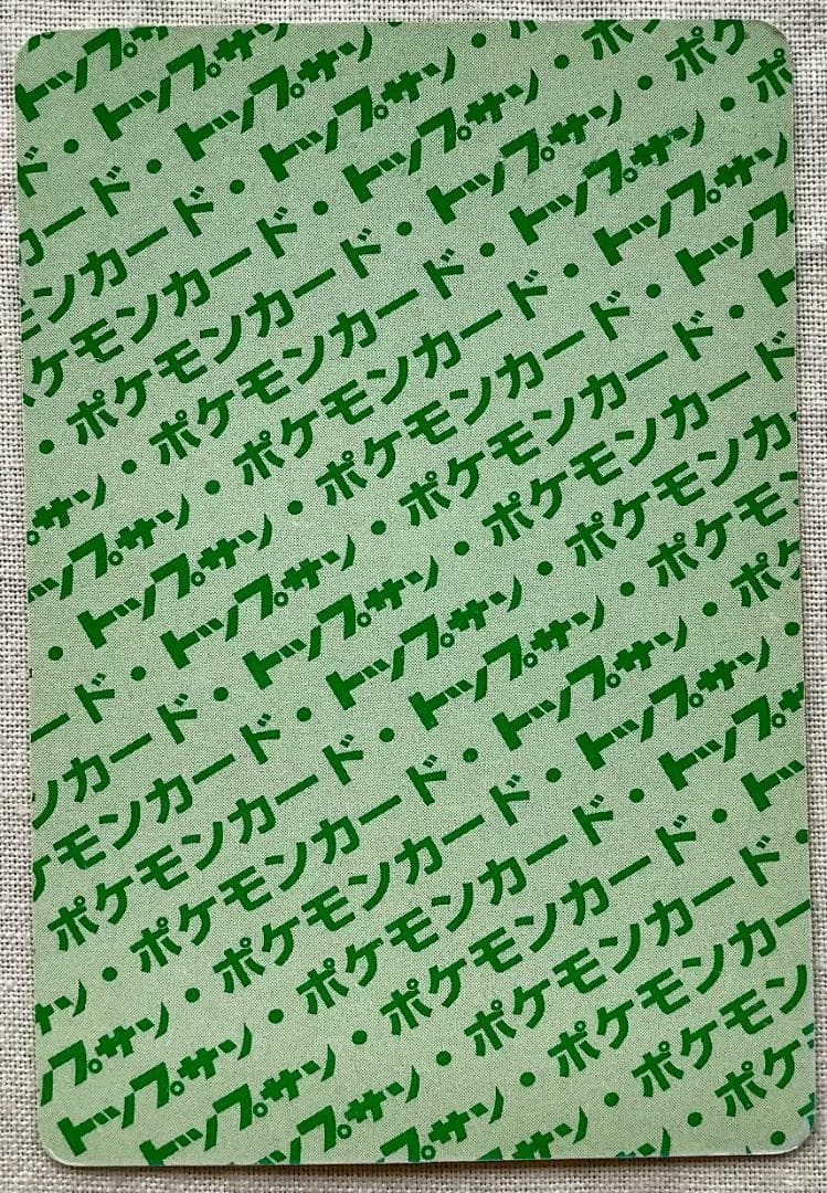 ポケモンカード トップサン 143 カビゴン いねむりポケモン 緑裏