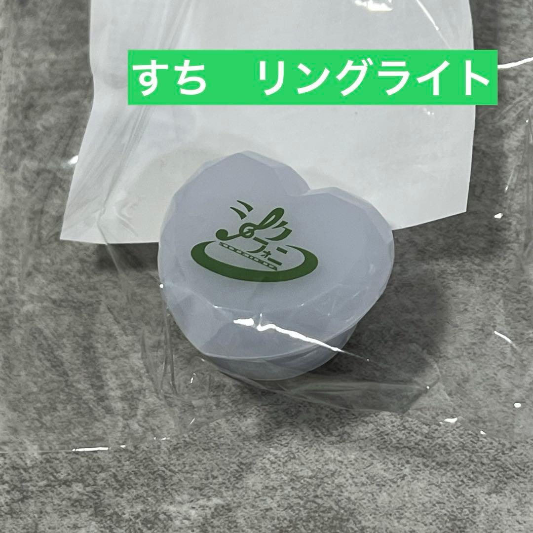 シクフォニ すち リングライト - メルカリ