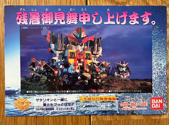 激レア！美品★元祖SDガンダムバンダイ残暑御見舞はがき　特別イベント 元祖SDガンダムスナック(10個入)【再販：2026年5月発送】 | SDガンダム