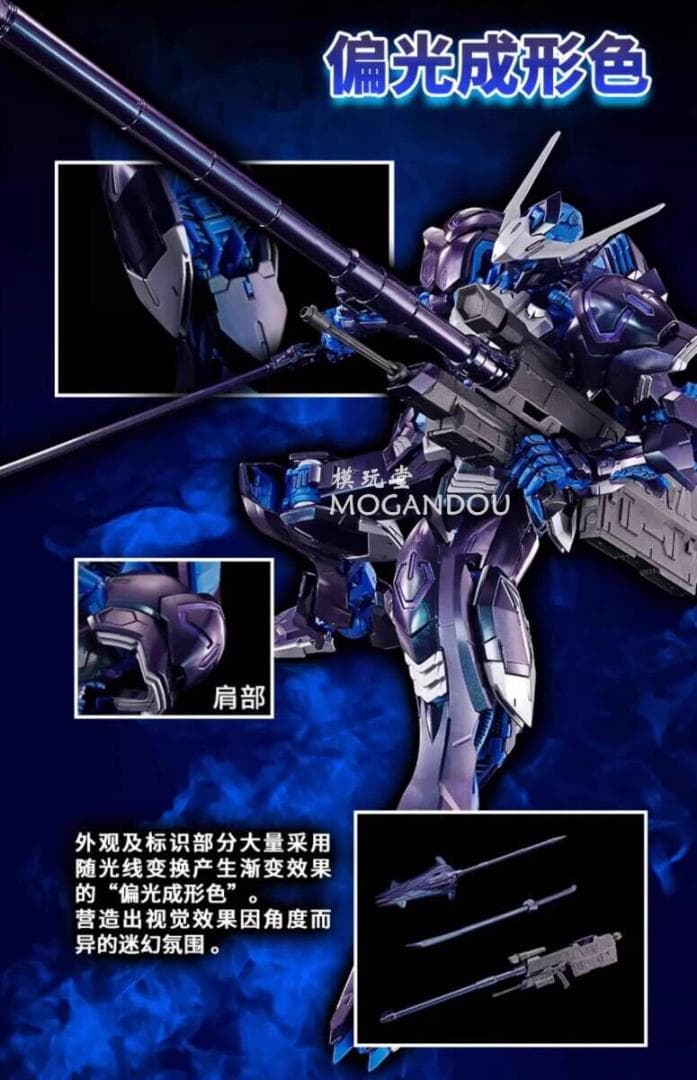 バンダイ 海外限定 MG 1/100 バルバトス ガンダム 偏光成型色.Ver