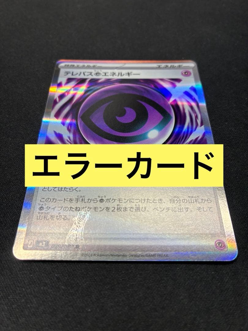 ポケモンカード ムニキスゼロ テレパス超エネルギー エラー - メルカリ
