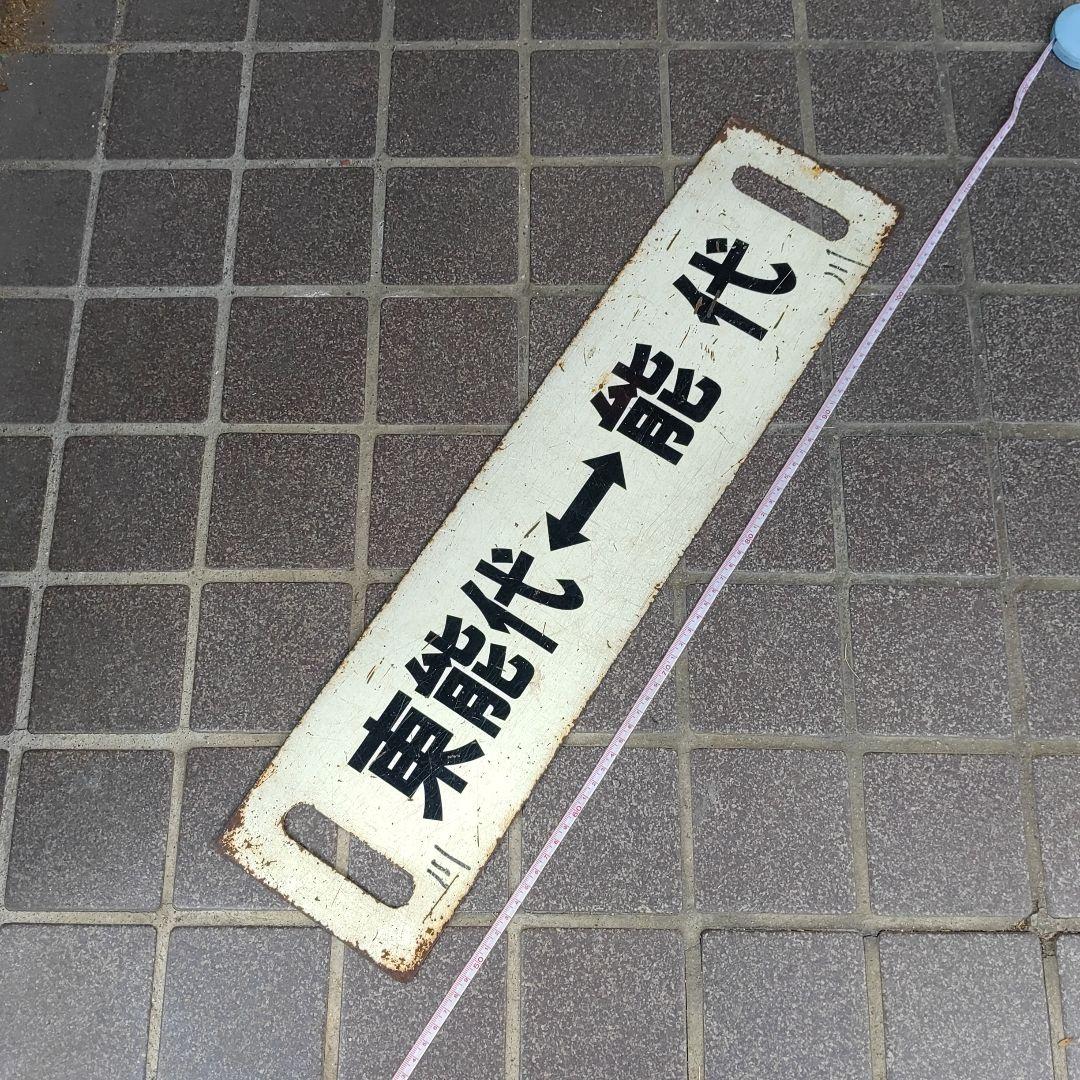 鉄道サボ 行先板】（表）東能代⇔能代（裏）東能代⇔岩館