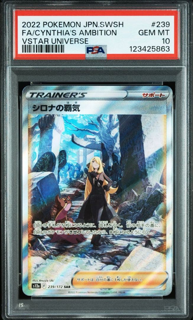 PSA10 シロナの覇気 SAR S12a VSTARユニバース 239/172 シロナの覇気【SAR】{239/172}