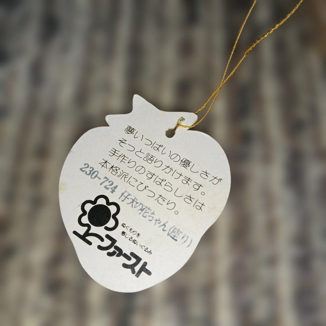 レトロ ファースト社 仔犬の花ちゃん ぬいぐるみ 犬 イヌ - メルカリ