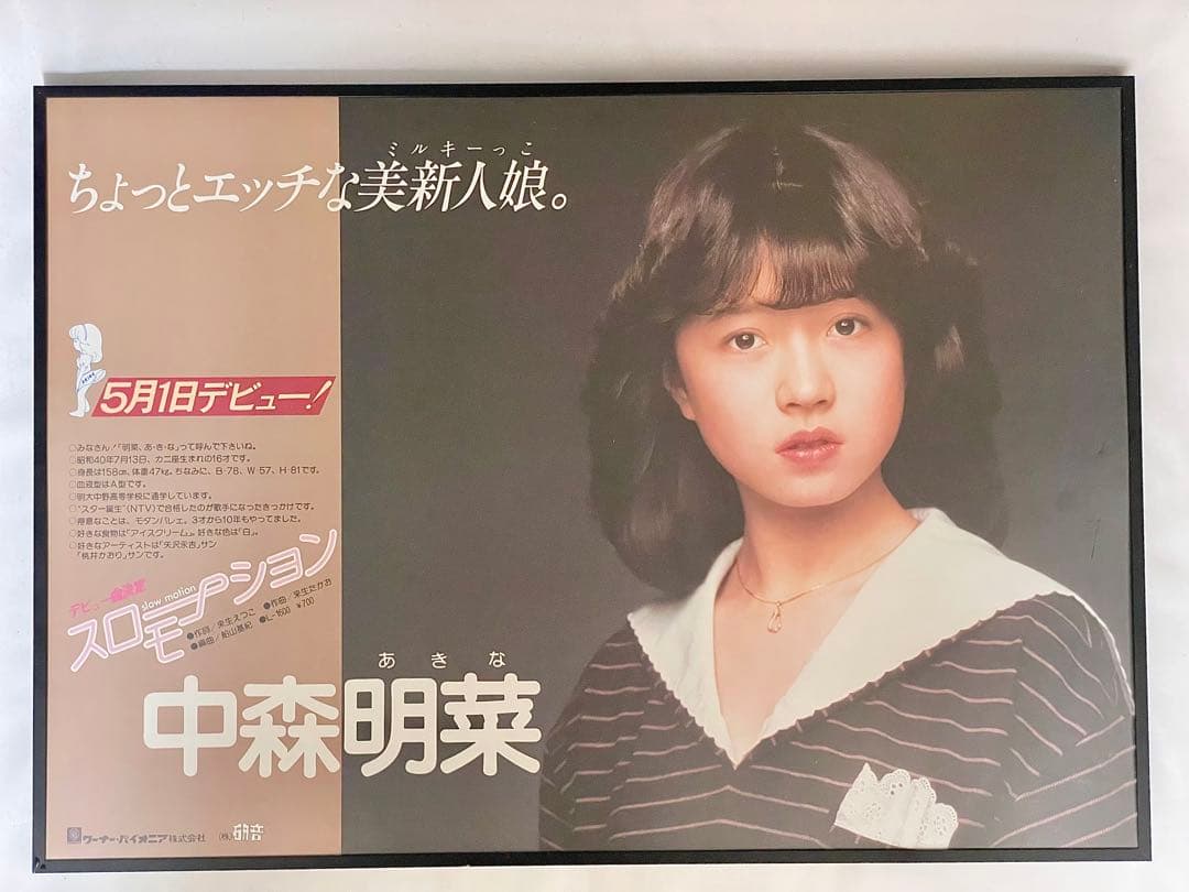 中森明菜 デビュー告知ポスター B3 スローモーション 40周年！中森明菜「スローモーション」にみるデビュー戦略、エースは