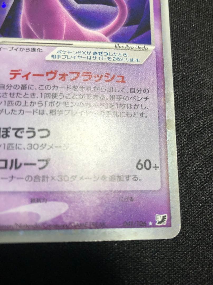 エーフィex 041/106 うずまきホロ