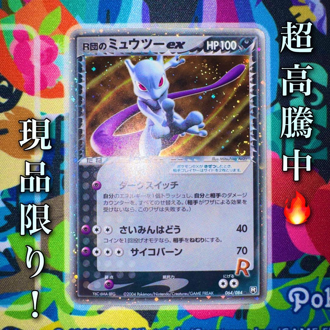 ポケモンカード R団のミュウツーEX 064/084 引退品 dp 旧裏 xy - メルカリ
