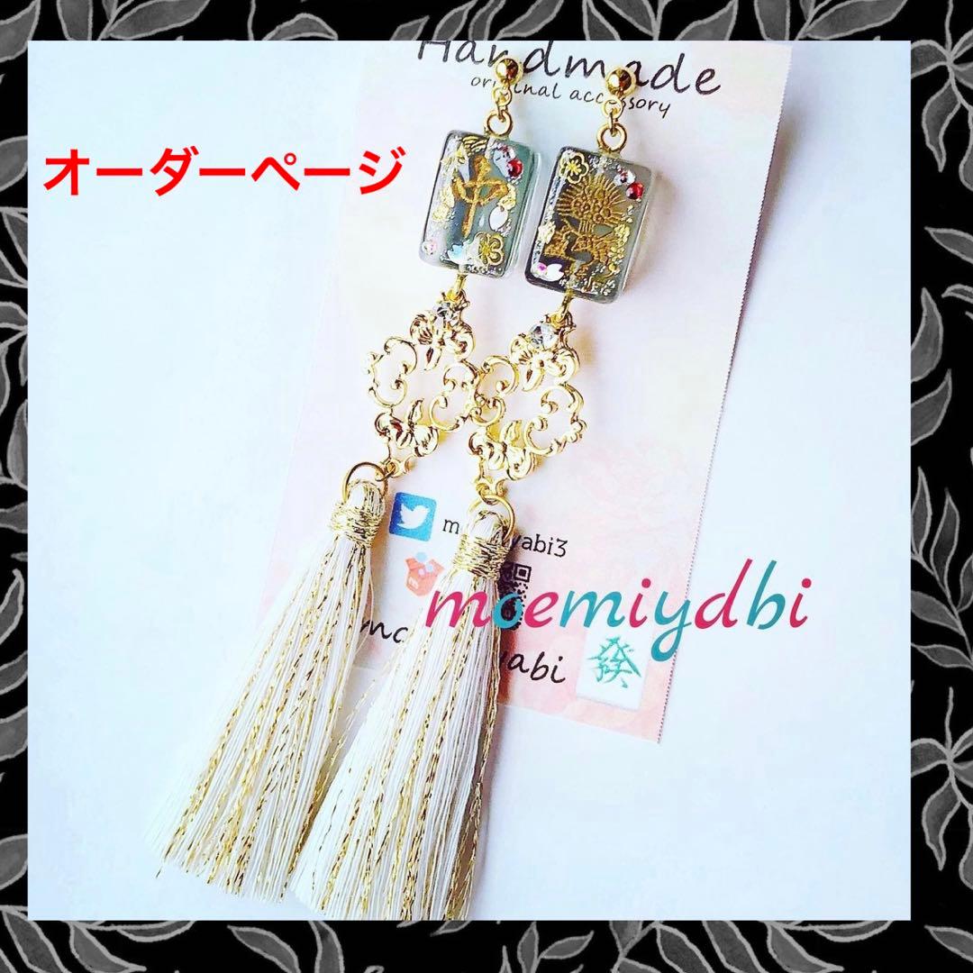 ツートンカラーの綺麗なタッセルとオリジナルデザイン麻雀牌イヤリング