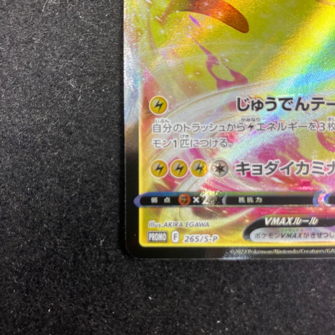 ピカチュウVMAX：コロコロコミック2022年1月発売号 PROMO S-Pプ