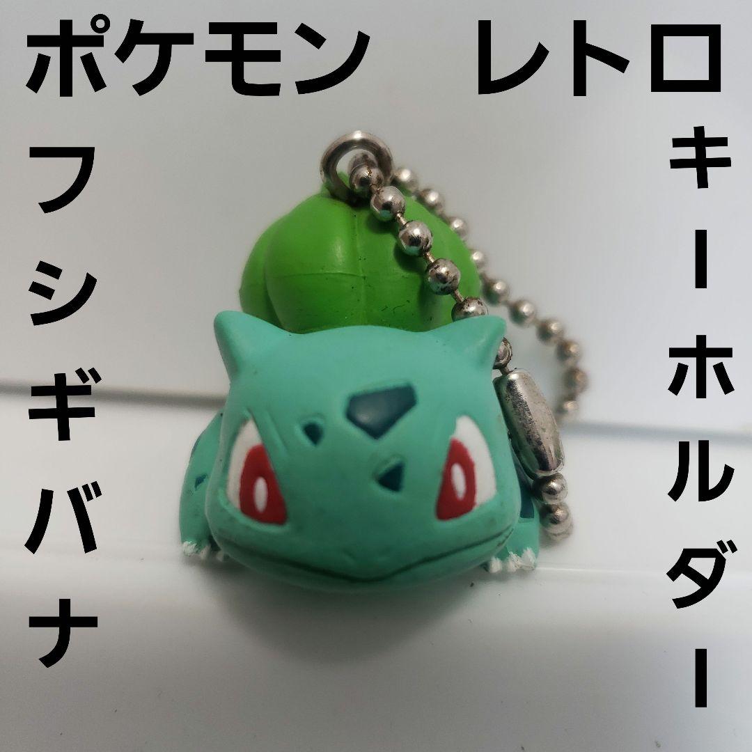 フシギダネ フィギュア キーホルダー ポケモン レトロ レア 昔 希少