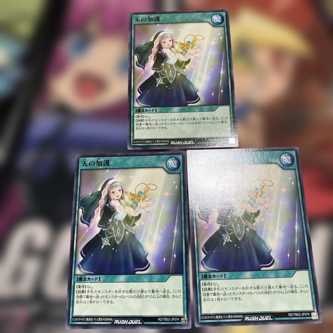 遊戯王ラッシュデュエル 天の加護 ノーマル - メルカリ