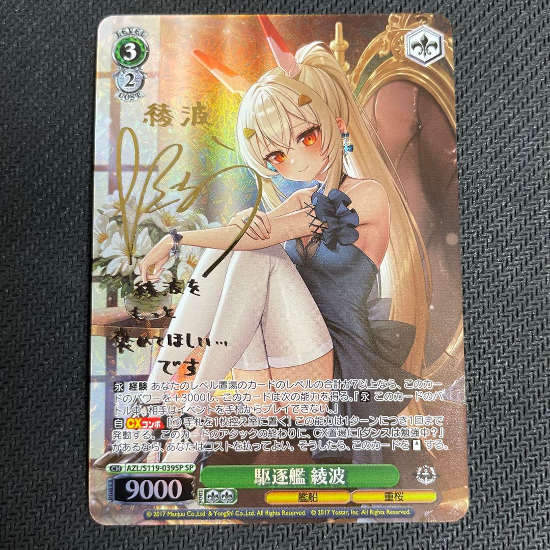 ヴァイスシュヴァルツ アズールレーン 駆逐艦 綾波 SP サイン PSA10 ヴァイスシュヴァルツ アズールレーン 駆逐艦 綾波 SP サイン