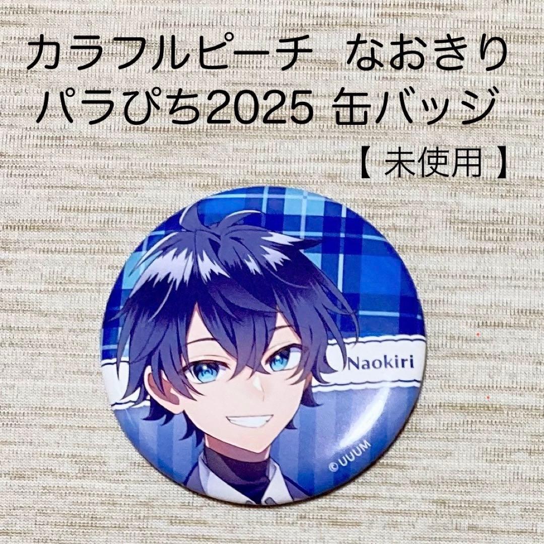 カラフルピーチ からぴち なおきり 缶バッジ パラぴち 2025 未使用