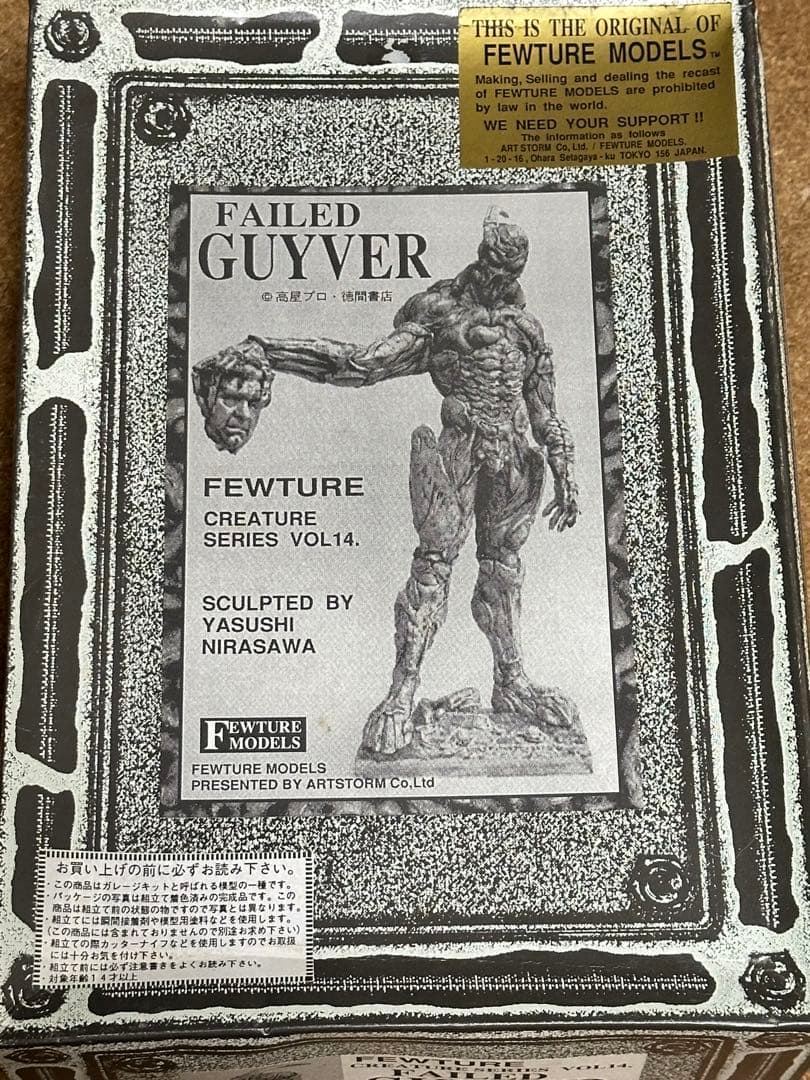 絶版品　フューチャーモデルズ　フェイルド・ガイバー　1/6 韮沢靖　原型 絶版品 フューチャーモデルズ フェイルド・ガイバー 1/6 サイズ 韮沢靖