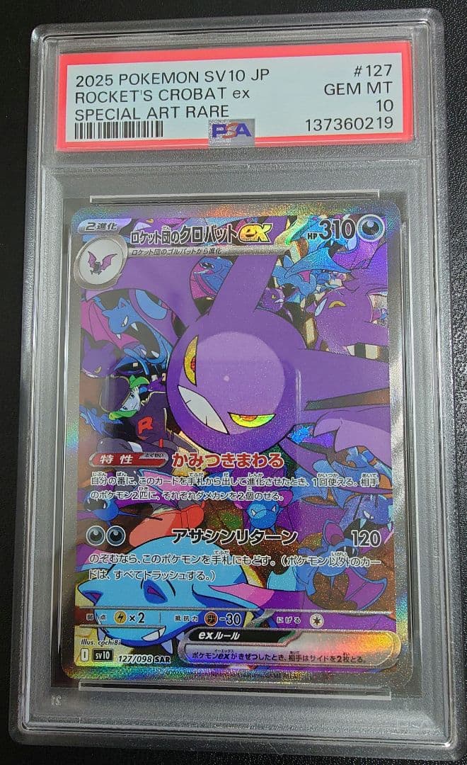 【PSA10】ポケモンカード ロケット団のクロバットex SAR sv10 ポケカ】ロケット団のクロバットex【SAR】SV10 127/098 - C-labo
